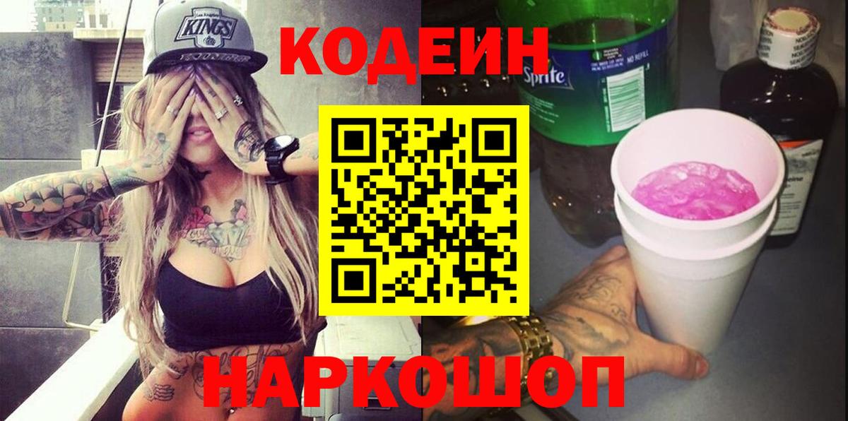 Богданович  Кодеин Purple Drank  Codein напиток Lean (лин)  Вход с VPN 